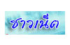 ชาวเน็ต