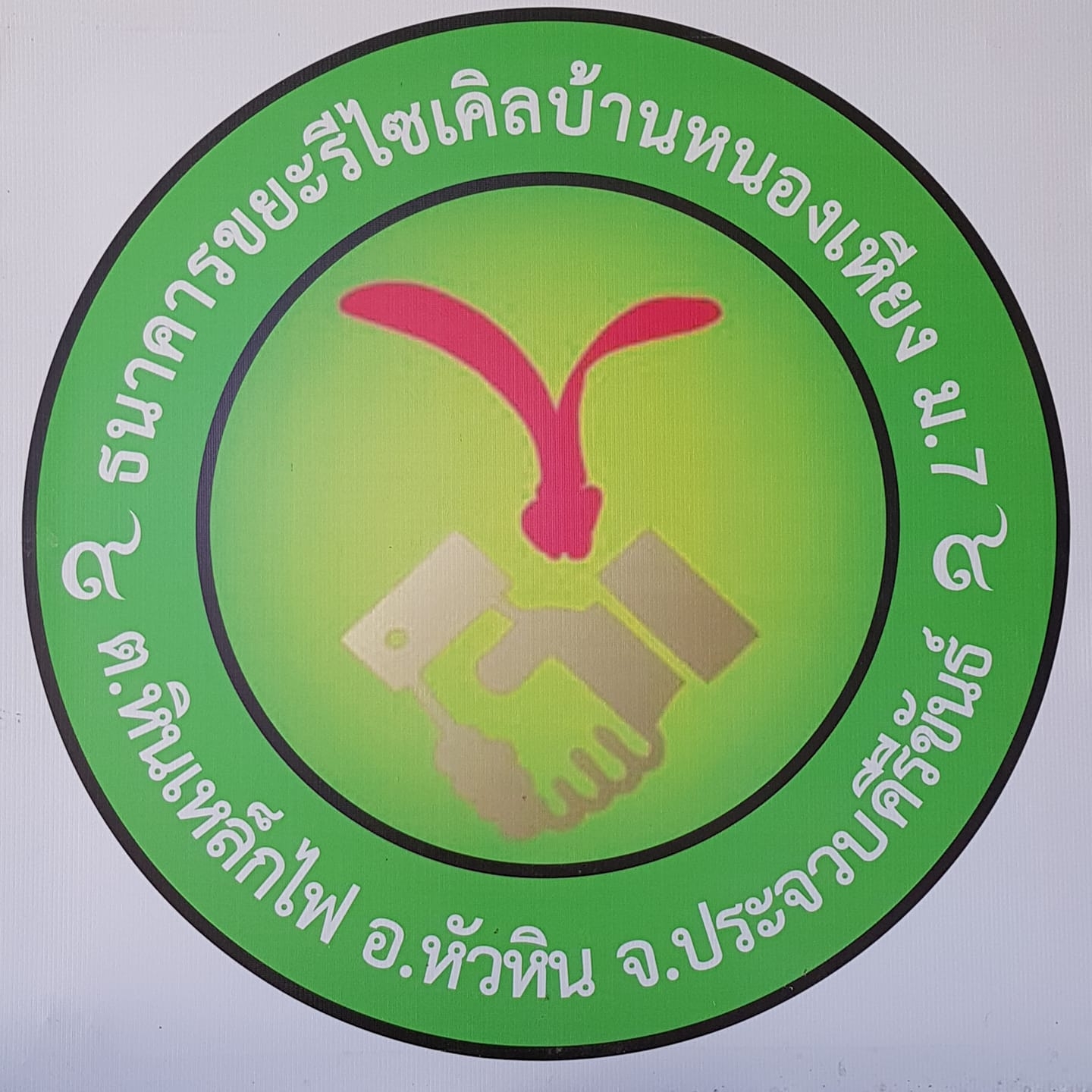 Read more about the article สถานที่ศึกษาดูงานในจังหวัดประจวบฯ